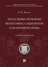Актуальные проблемы философии, социологии и психологии права. Сборник докладов