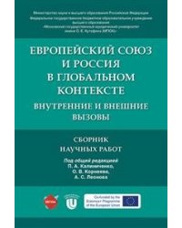 Европейский союз и Россия в глобальном контексте: внутренние и внешние вызовы. Сборник научных работ