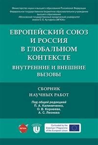 Обложка книги «Европейский союз и Россия в глобальном контексте: внутренние и внешние вызовы. Сборник научных работ» — Калиниченко П.А., Корнеев О.В., Леонов А.С., ISBN 9785998807886