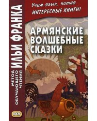 Армянские волшебные сказки. Учебное пособие