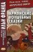 Армянские волшебные сказки. Учебное пособие