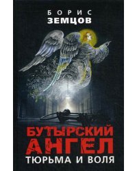 Бутырский ангел. Тюрьма и воля