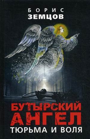 Бутырский ангел. Тюрьма и воля