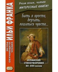 Быть в ярости, дерзать, лишаться чувств. Испанские стихотворения XV–XVII веков. Учебное пособие