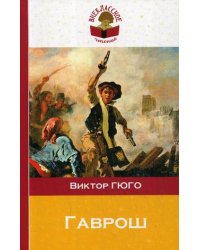 Гаврош (главы из романа "Отверженные")
