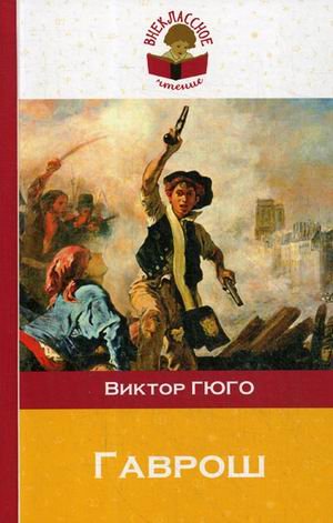 Обложка книги «Гаврош (главы из романа "Отверженные")» — Гюго Виктор, ISBN 9785041056964
