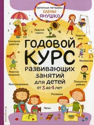 Годовой курс развивающих занятий для малышей от 3 до 4 лет