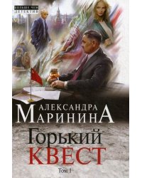 Горький квест. Том 1