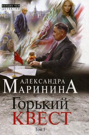 Горький квест. Том 1