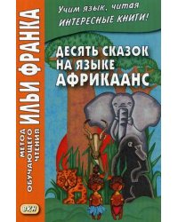 Десять сказок на языке африкаанс. Учебное пособие