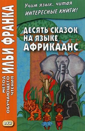 Десять сказок на языке африкаанс. Учебное пособие