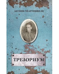 Трезориум