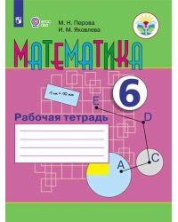 Математика. 6 класс. Рабочая тетрадь (для обучающихся с интеллектуальными нарушениями) (новая обложка)