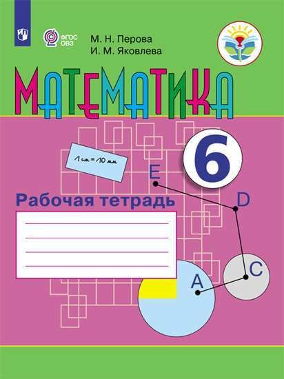 Математика. 6 класс. Рабочая тетрадь (для обучающихся с интеллектуальными нарушениями) (новая обложка)