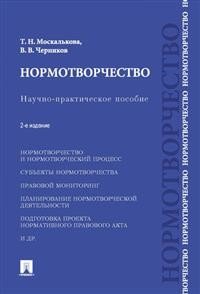 Нормотворчество. Научно-практическое пособие Нормотворчество. Научно-практическое пособие