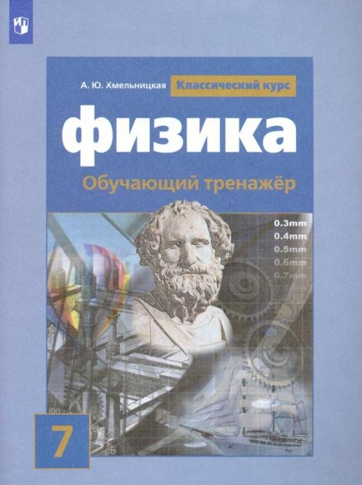 Физика. 7 класс. Обучающий тренажер