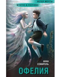 Офелия