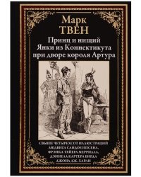 Принц и нищий. Янки из Коннектикута при дворе короля Артура
