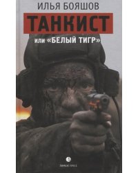 Танкист, или "Белый тигр"