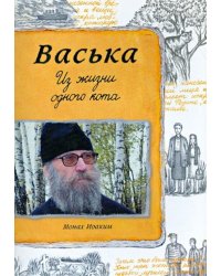Васька. Из жизни одного кота