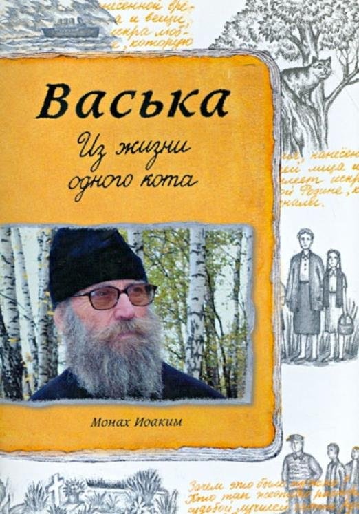 Обложка книги «Васька. Из жизни одного кота» — Монах Иоаким, ISBN 9785753305619