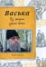 Обложка книги «Васька. Из жизни одного кота» — Монах Иоаким, ISBN 9785753305619