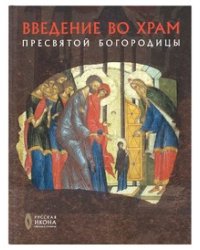 Введение во храм Пресвятой Богородицы
