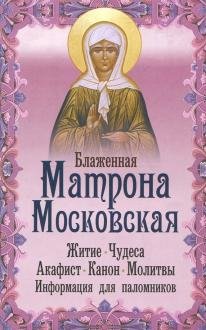 Блаженная Матрона Московская. Житие, чудеса, акафист, канон, молитвы, информация для паломников Блаженная Матрона Московская. Житие, чудеса, акафист, канон, молитвы, информация для паломников