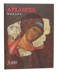 Архангел Михаил. Русская икона: образы и символы