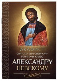 Акафист святому благоверному великому князю Александру Невскому