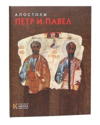 Апостолы Петр и Павел