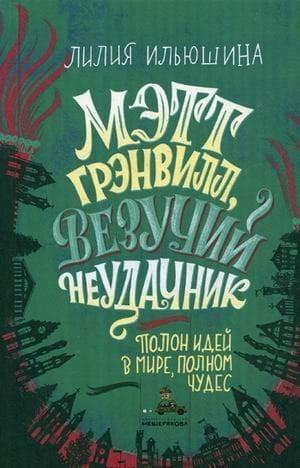 Мэтт Грэнвилл, везучий неудачник