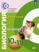 Обложка книги «Биология. 10-11 классы. Тетрадь-экзаменатор. Базовый уровень. ФГОС» — Кучменко Валерия Семеновна, Сухорукова Людмила Николаевна, Сорокин Валерий Владимирович, ISBN 9785090709415