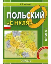 Польский «с нуля». Учебник в 2-х книгах. Книга 1. Гриф МО РФ (+ CD-ROM)
