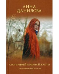Стану рыжей и мертвой, как ты