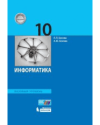 Информатика. 10 класс. Учебное пособие. Базовый уровень. ФГОС