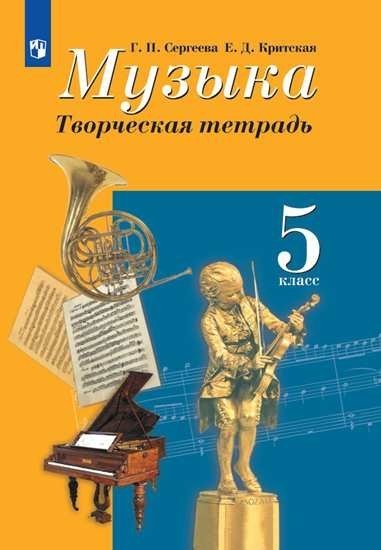 Музыка. Творческая тетрадь. 5 класс (новая обложка)