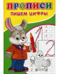 Прописи. Пишем цифры