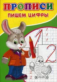 Обложка книги «Прописи. Пишем цифры» — Михайлов С., ISBN 9785906915474