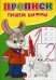 Обложка книги «Прописи. Пишем цифры» — Михайлов С., ISBN 9785906915474