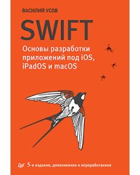 Swift. Основы разработки приложений под iOS, iPadOS и macOS