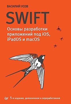 Библиотека программиста Swift. Основы разработки приложений под iOS, iPadOS и macOS