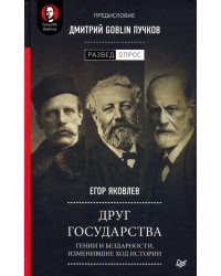 Друг государства. Гении и бездарности, изменившие ход истории