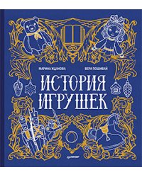 История игрушек
