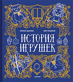 Я хочу все знать! История игрушек