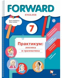Английский язык. Forward. 7 класс. Лексика и грамматика. Сборник упражнений. ФГОС