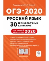 Русский язык. Подготовка к ОГЭ-2020. 30 тренировочных вариантов по демоверсии 2020 года. 9-й класс