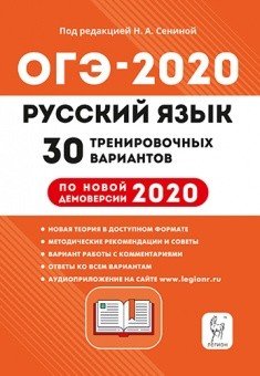 Русский язык. Подготовка к ОГЭ-2020. 30 тренировочных вариантов по демоверсии 2020 года. 9-й класс