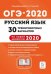 Русский язык. Подготовка к ОГЭ-2020. 30 тренировочных вариантов по демоверсии 2020 года. 9-й класс