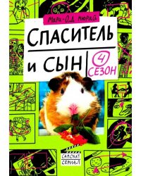 Спаситель и сын. Сезон 4